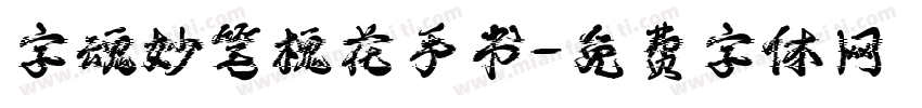 字魂妙笔槐花手书字体转换