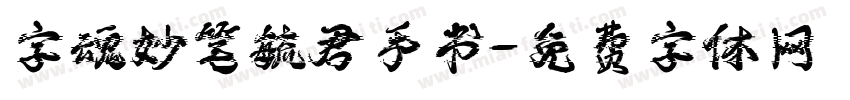字魂妙笔毓君手书字体转换