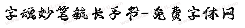 字魂妙笔毓长手书字体转换