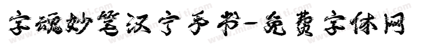 字魂妙笔汉宁手书字体转换