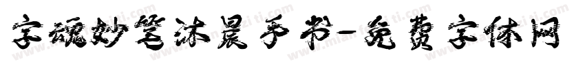 字魂妙笔沐晨手书字体转换