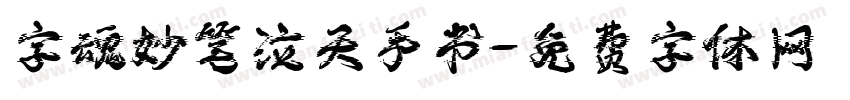 字魂妙笔泣天手书字体转换