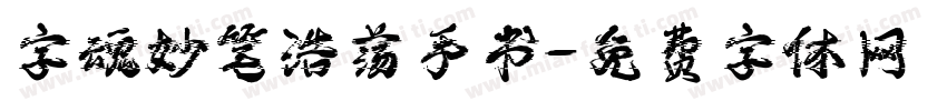 字魂妙笔浩荡手书字体转换