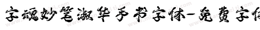 字魂妙笔淑华手书字体字体转换