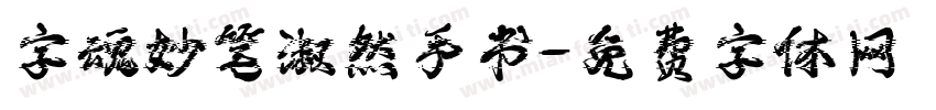 字魂妙笔淑然手书字体转换