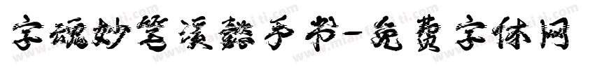 字魂妙笔溪懿手书字体转换