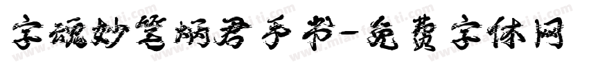 字魂妙笔炳君手书字体转换
