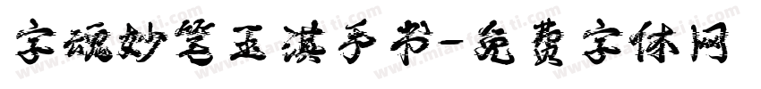 字魂妙笔玉淇手书字体转换