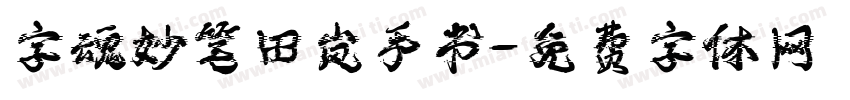 字魂妙笔田岚手书字体转换