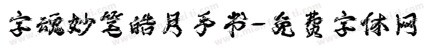 字魂妙笔皓月手书字体转换