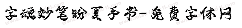 字魂妙笔盼夏手书字体转换