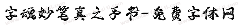 字魂妙笔真之手书字体转换