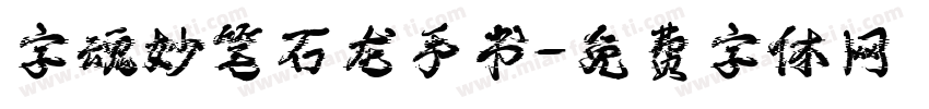 字魂妙笔石龙手书字体转换