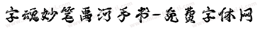 字魂妙笔禹河手书字体转换