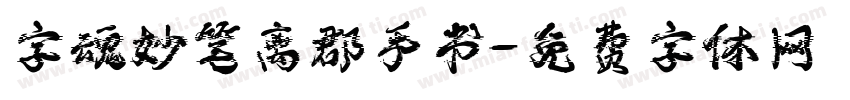 字魂妙笔离郡手书字体转换