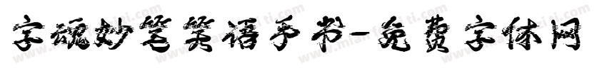 字魂妙笔笑语手书字体转换