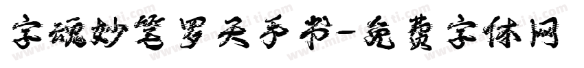 字魂妙笔罗天手书字体转换