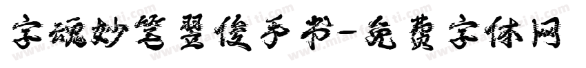 字魂妙笔翌俊手书字体转换