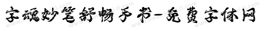 字魂妙笔舒畅手书字体转换