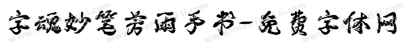 字魂妙笔芳雨手书字体转换