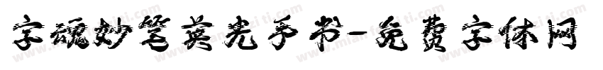 字魂妙笔英光手书字体转换