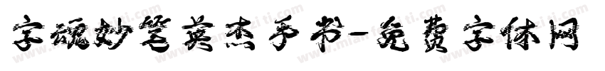 字魂妙笔英杰手书字体转换