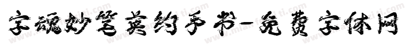 字魂妙笔英约手书字体转换
