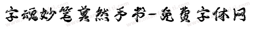 字魂妙笔莫然手书字体转换