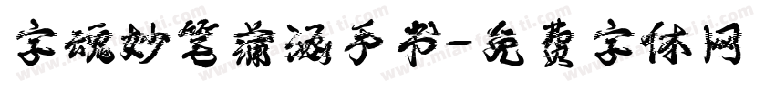 字魂妙笔蒲涵手书字体转换