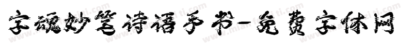 字魂妙笔诗语手书字体转换