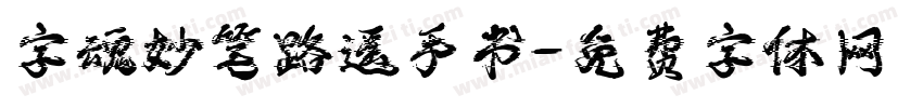 字魂妙笔路遥手书字体转换