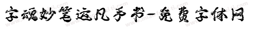 字魂妙笔运凡手书字体转换
