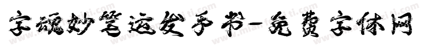 字魂妙笔运发手书字体转换
