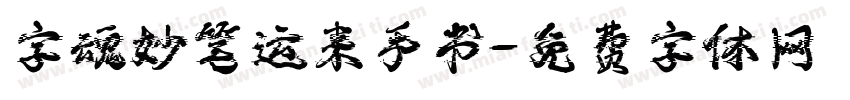 字魂妙笔运来手书字体转换