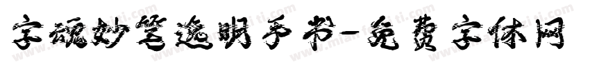 字魂妙笔逸明手书字体转换