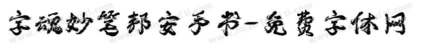 字魂妙笔邦安手书字体转换