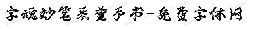 字魂妙笔采萱手书字体转换