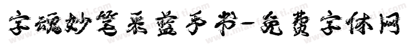 字魂妙笔采蓝手书字体转换