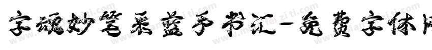 字魂妙笔采蓝手书汇字体转换 字魂妙笔采蓝手书汇字体转换
