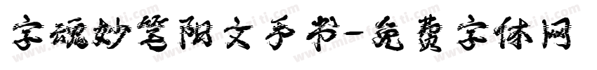 字魂妙笔阳文手书字体转换