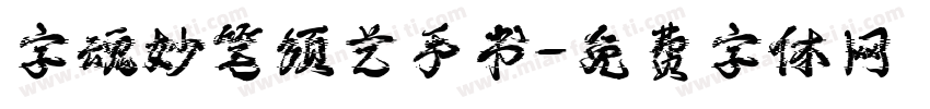 字魂妙笔须艺手书字体转换