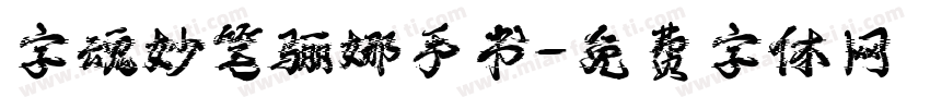 字魂妙笔骊娜手书字体转换