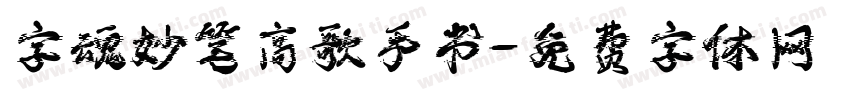 字魂妙笔高歌手书字体转换