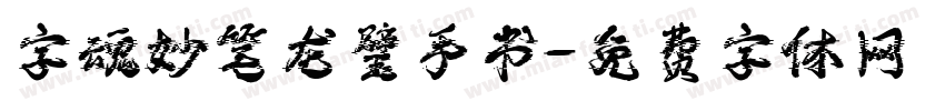 字魂妙笔龙璧手书字体转换