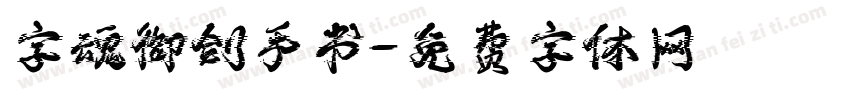 字魂御剑手书字体转换