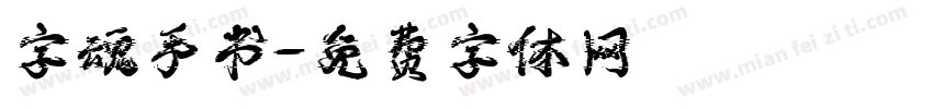 字魂手书字体转换