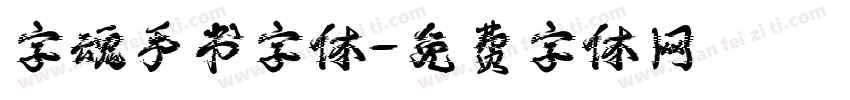 字魂手书字体字体转换