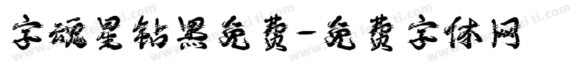 字魂星钻黑免费字体转换