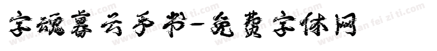 字魂暮云手书字体转换