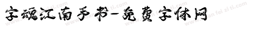 字魂江南手书字体转换